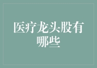 中国医疗龙头股全景解析：引领行业变革的力量