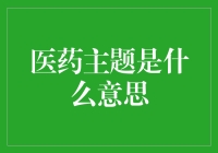 医药主题：探索健康与科技的交汇点