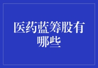 医药蓝筹股的寻宝地图：别让你的投资躺在病床上