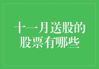 11月股市杀疯了，送股大狂欢，你值得拥有！