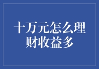 十万元理财策略：如何巧妙布局实现最大收益