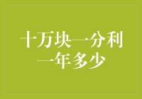 你的十万块一分利一年究竟能生出几个娃？