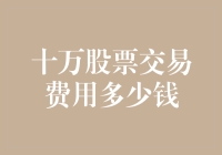 当十万股票交易费用遇见现代市场：一场数字与策略的对话