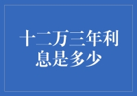 三年定期存款利率揭秘：12万元如何实现财富增长？