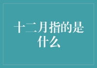 十二月的特殊含义：除了寒冷，你可能不知道它还代表了什么