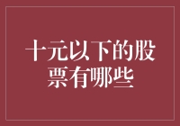 十元以下低价股的发现之旅：投资界的宝藏挖掘指南