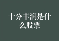 '十分丰润'究竟是何方神圣？揭秘背后的投资秘密！