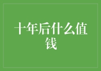 十年后的财神爷，你猜是什么？——黄豆、绿豆、大米还是铜锣烧？