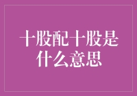 十股配十股：股息分配与股票增发的巧妙结合