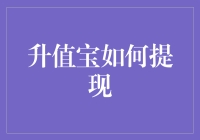 升值宝提现攻略：如何像唐僧取经一样顺利提款？