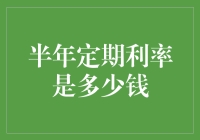 一个月挣个两万，半年存款利率是多少钱？