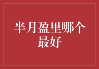 半月盈里哪个最好？选择困难症患者的福音