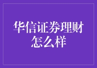 华信证券理财：稳健与创新并重的财经智慧