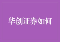 华创证券如何教我炒股：当一只勤奋的老鼠也能成为华尔街的大猫？