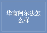 华商阿尔法：金融科技引领财富管理新时代