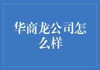 华商龙公司到底怎么样？值得投资吗？