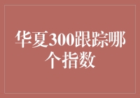 华夏300基金：追踪中证300指数的高效投资工具