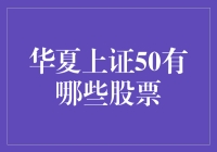 华夏上证50有什么股票？新手必看的投资指南