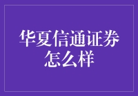 华夏信通证券：你的理财新宠儿，还是骗子公司？