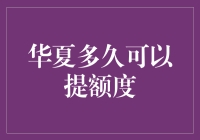 华夏信用卡提额小技巧