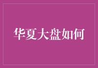 华夏大盘如何？打包上车，带你揭秘股市大富豪的致富秘诀！