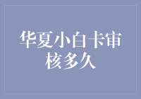 华夏小白卡审核多久？别急，我给你讲个故事