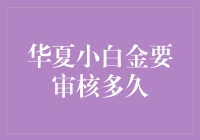 华夏小白金审核需时：揭开申请周期的神秘面纱