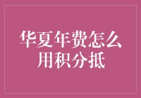 华夏年费积分抵扣全攻略：以积分换取尊贵体验