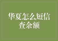 新手的困惑：华夏银行短信查余额的方法