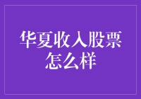 华夏基金旗下收入股票型证券投资基金分析