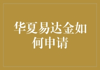 华夏易达金：轻松申请，享受生活的小确幸！（附独特幽默解读）