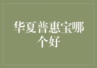 华夏普惠宝：你想要的不仅仅是保险，还有心灵鸡汤