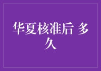 华夏核准后的项目执行周期：解析与探讨