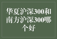 亲，华夏沪深300和南方沪深300，到底选谁好呢？