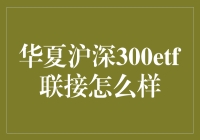 华夏沪深300ETF联接基金：稳健投资的选择