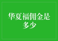 华夏福保险产品的佣金比例解析：影响因素与收益分析