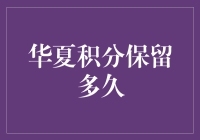 华夏积分保留期限与利用策略：从消费到回馈的全链路思考