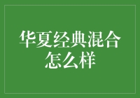 华夏经典混合：值得关注的投资选择？