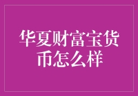 华夏财富宝货币——真的能帮你变富吗？