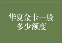 华夏金卡：不是所有的金卡都能被称为土豪专用卡