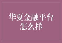 华夏金融平台：创新与安全并重的新型金融服务平台