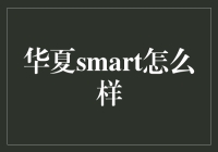 华夏smart汽车：城市新宠，科技智能的驾驶体验