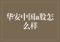 华安中国A股投资攻略：教你如何成为股市老司机