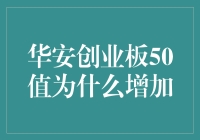 创业板50指数的神秘面纱：华安创业板50ETF值增加的深层原因