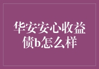 华安安心收益债B：真的那么‘安心’吗？