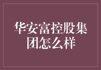 华安富控股集团：从富豪到富翁，只需一杯下午茶的距离