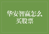 华安智赢：新手也能轻松上手的股票投资神器