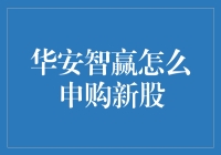 华安智赢新股申购指南：优化新股投资策略