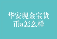 华安现金宝货币A基金分析：稳健收益的智慧选择