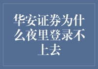 华安证券为何夜晚难登陆？揭秘背后的秘密！